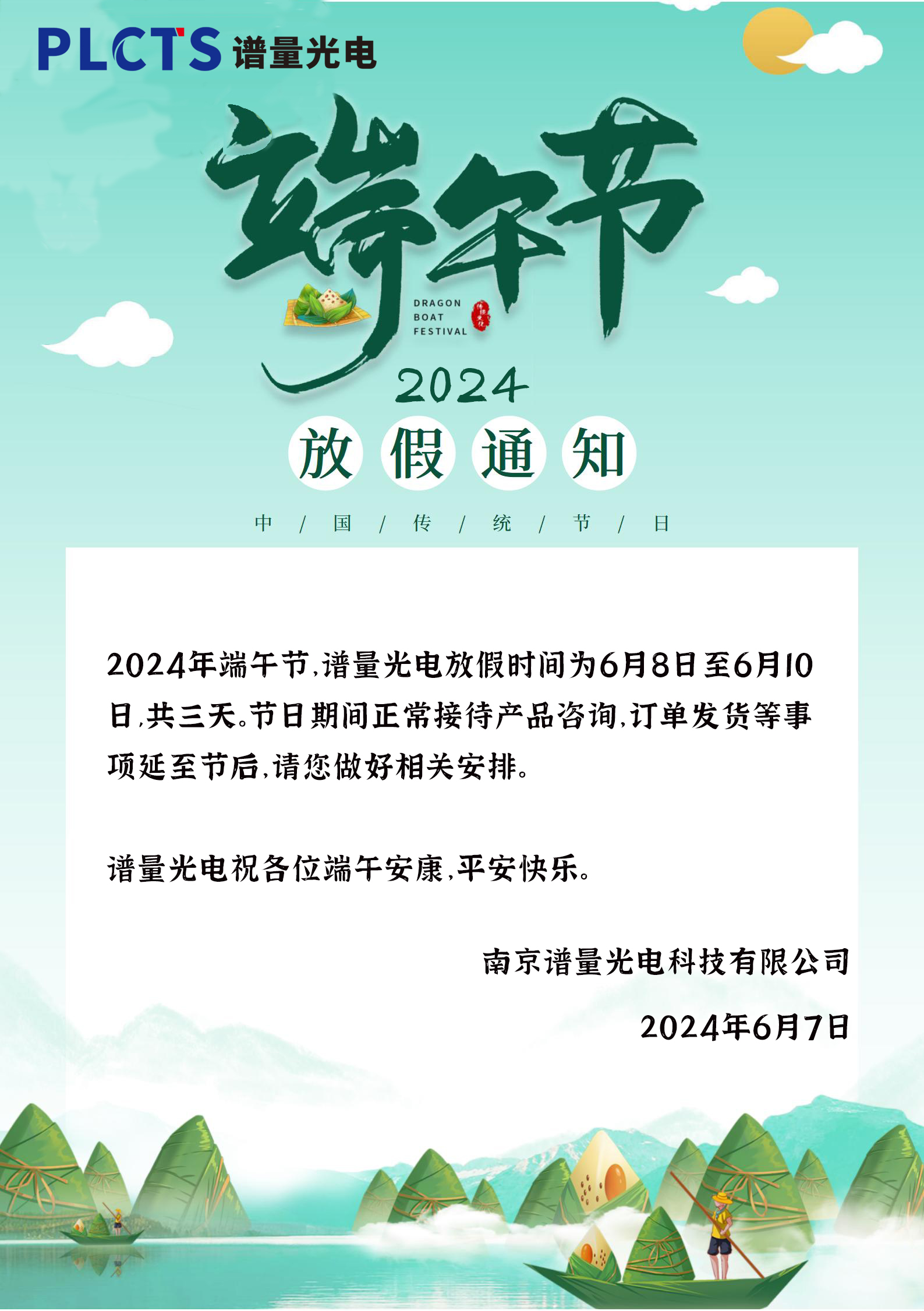 南京譜量光電2024年端午節放假通知