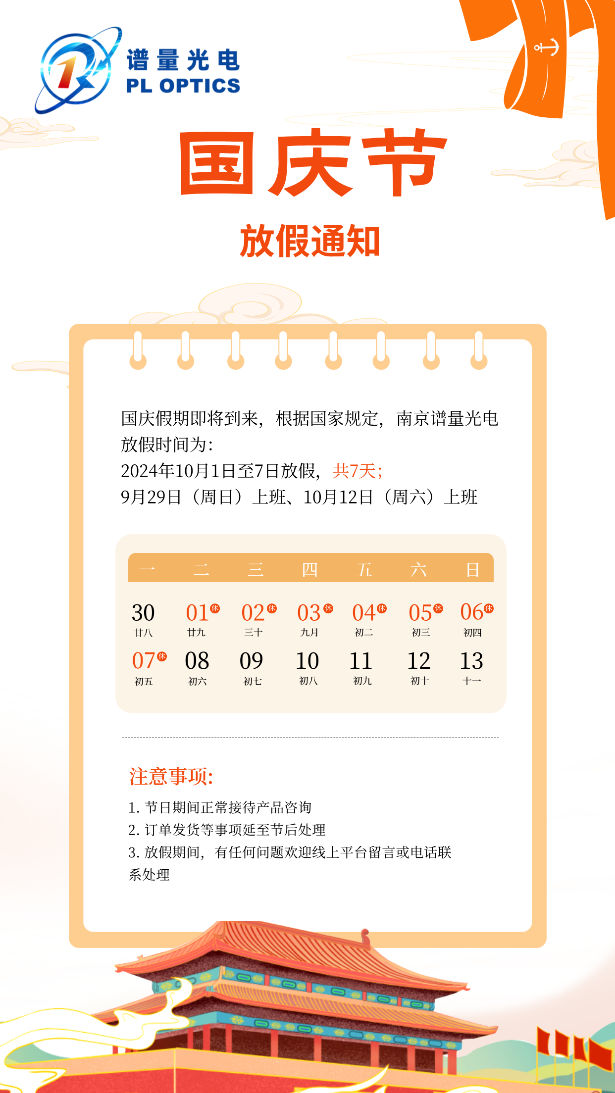 南京譜量光電2024年國慶節放假通知