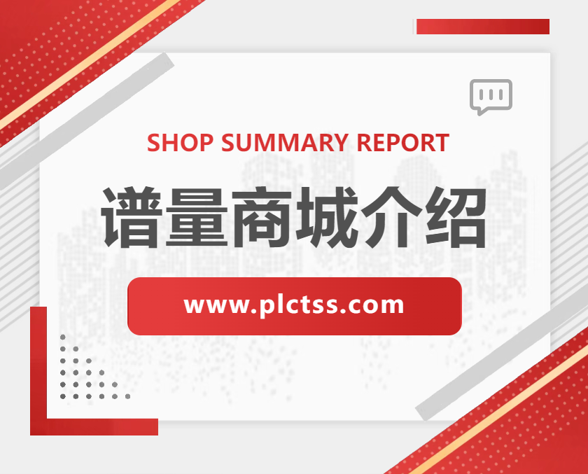譜量商城(www.plctss.com)介紹